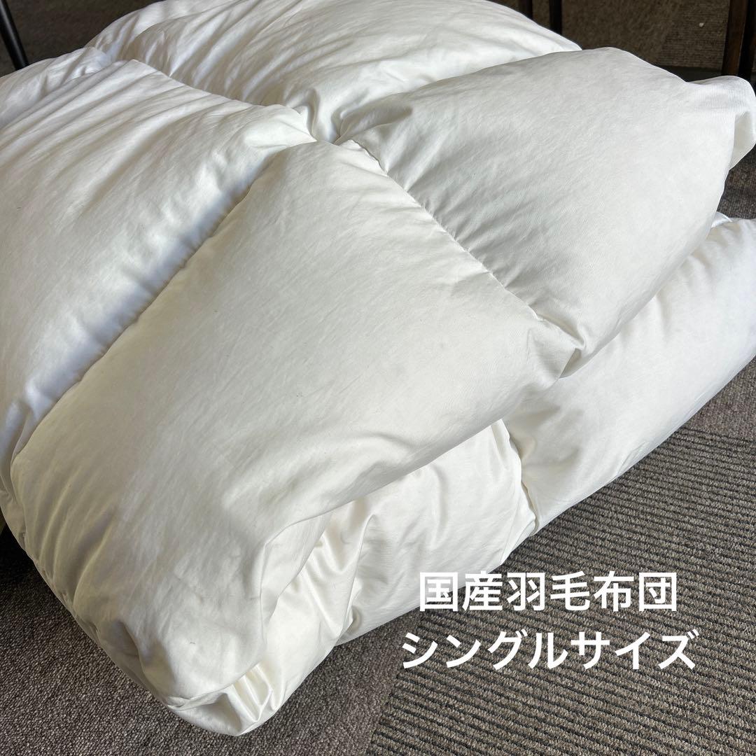 明日削除【国産羽毛布団】シングルサイズ