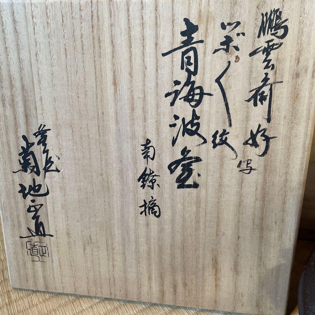 【菊地正直】(造)の「鵬雲斎」(好)『ツボツボ紋青海波釜』※南鐐摘　茶道具　茶釜