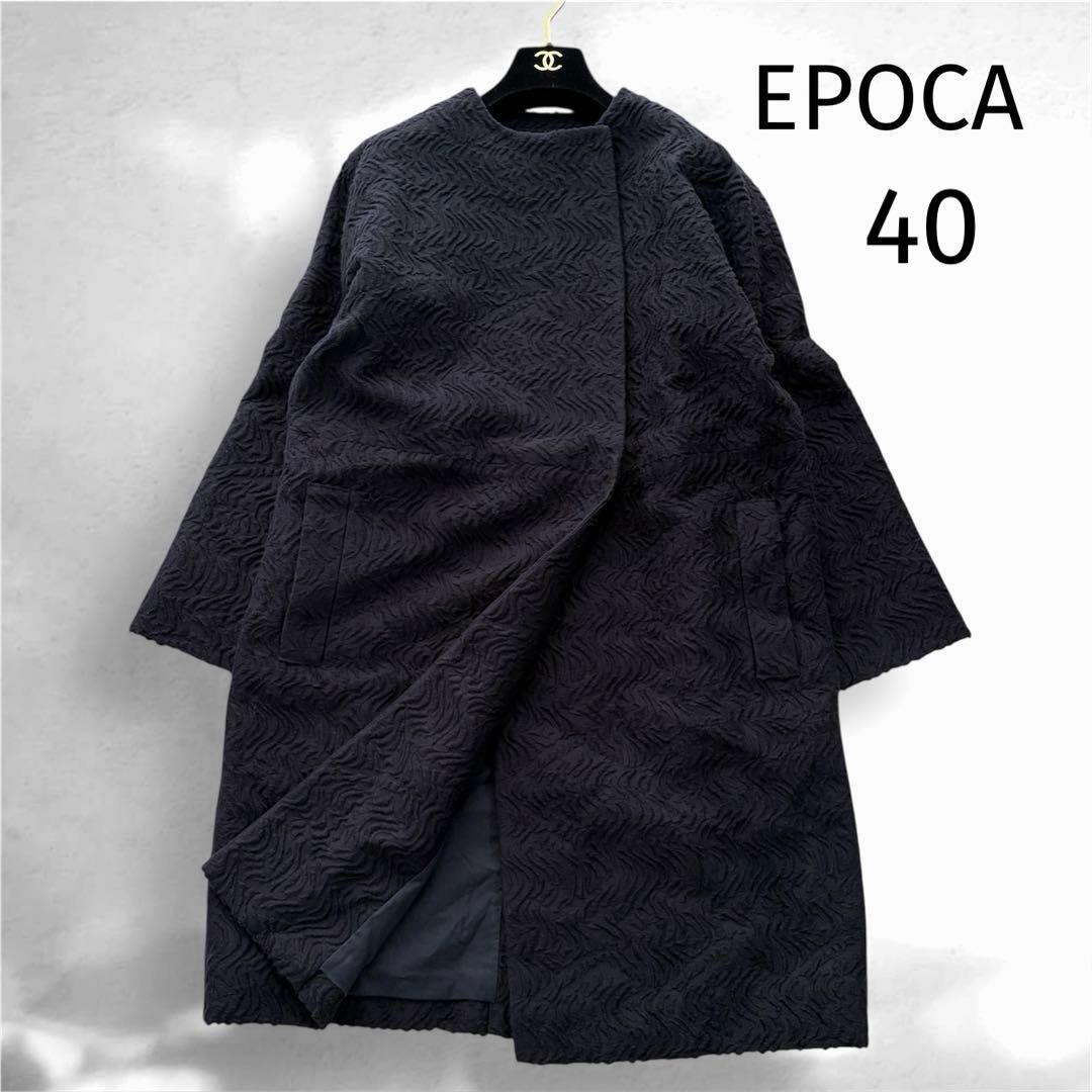 【希少✨】EPOCAエポカ ジャガードノーカラーコート ネイビー ゆったり40