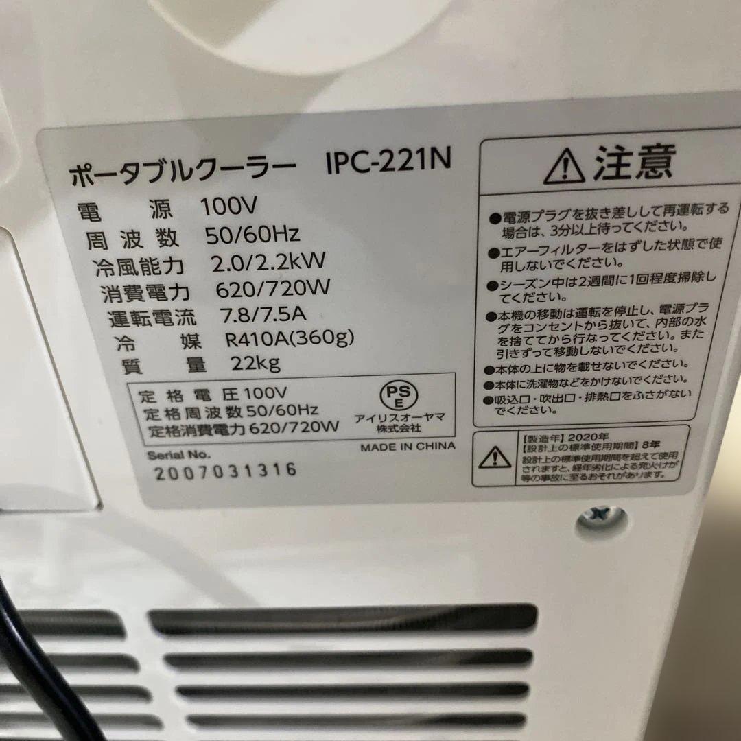 ＠引取4,000円割引　アイリスオーヤマ ポータブルクーラー IPC-221N