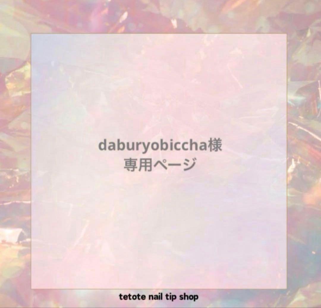 daburyobiccha ページ