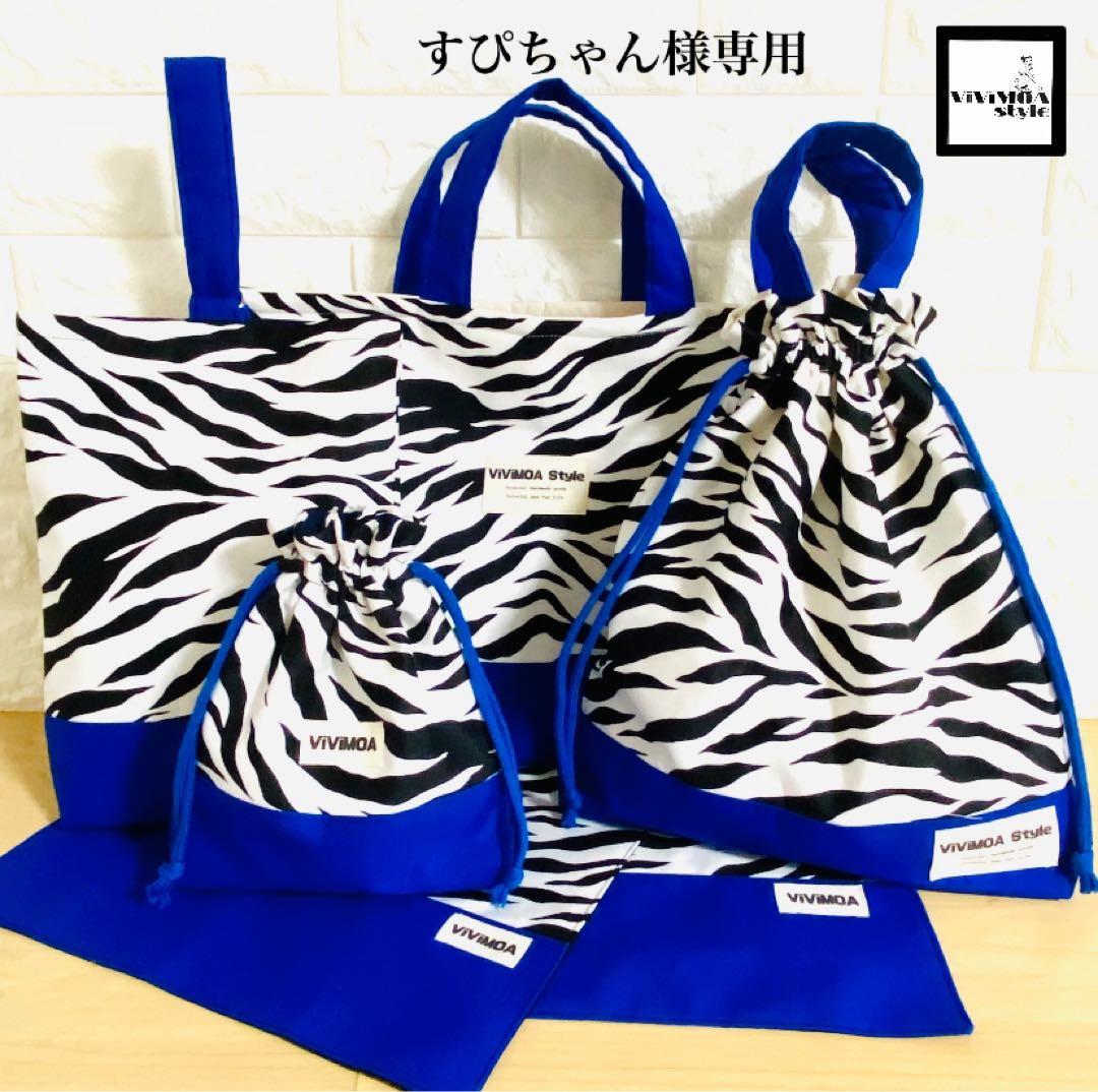 すぴちゃん様　入園入学グッズ　オーダー　ゼブラ×ブルー　バッグ　巾着袋