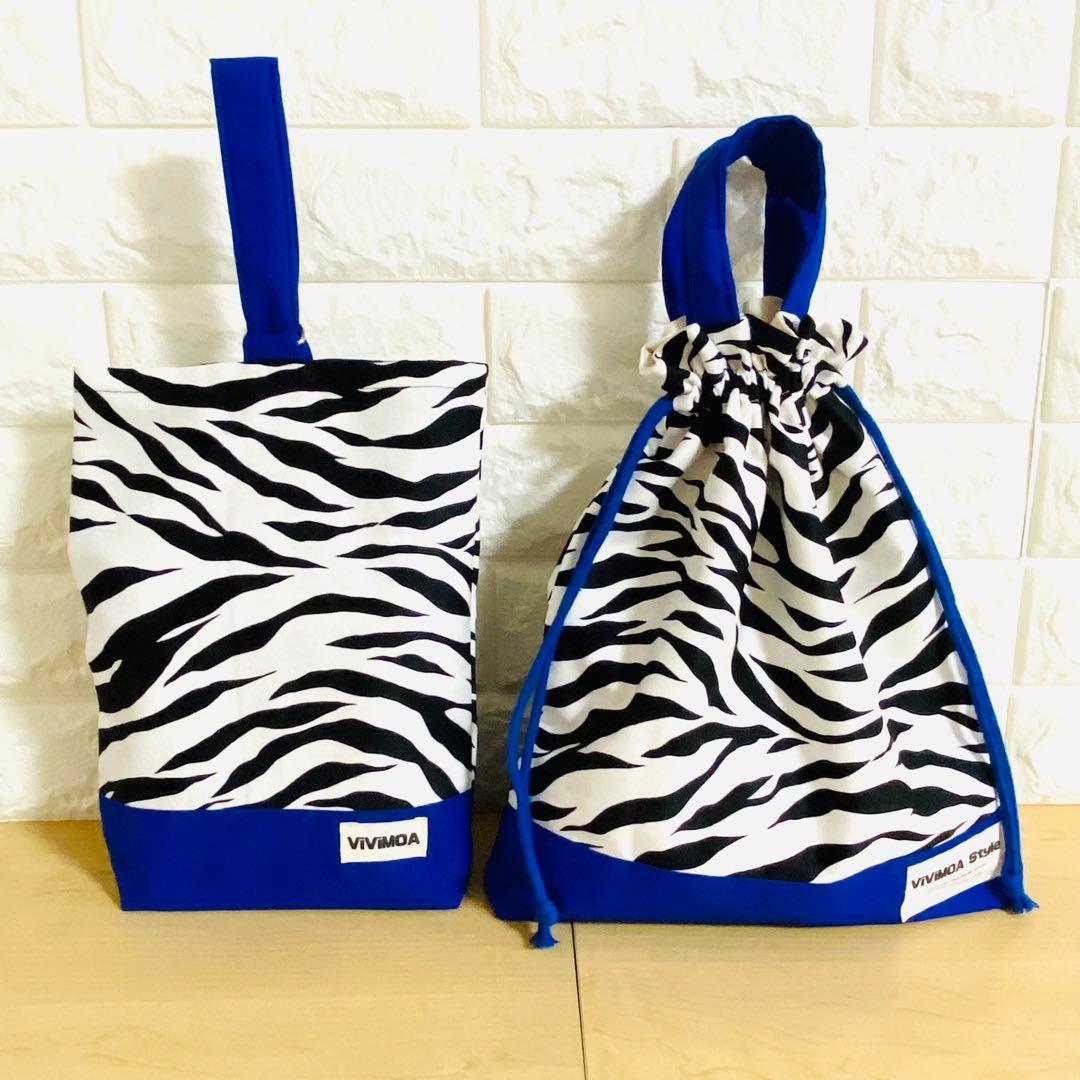すぴちゃん様　入園入学グッズ　オーダー　ゼブラ×ブルー　バッグ　巾着袋