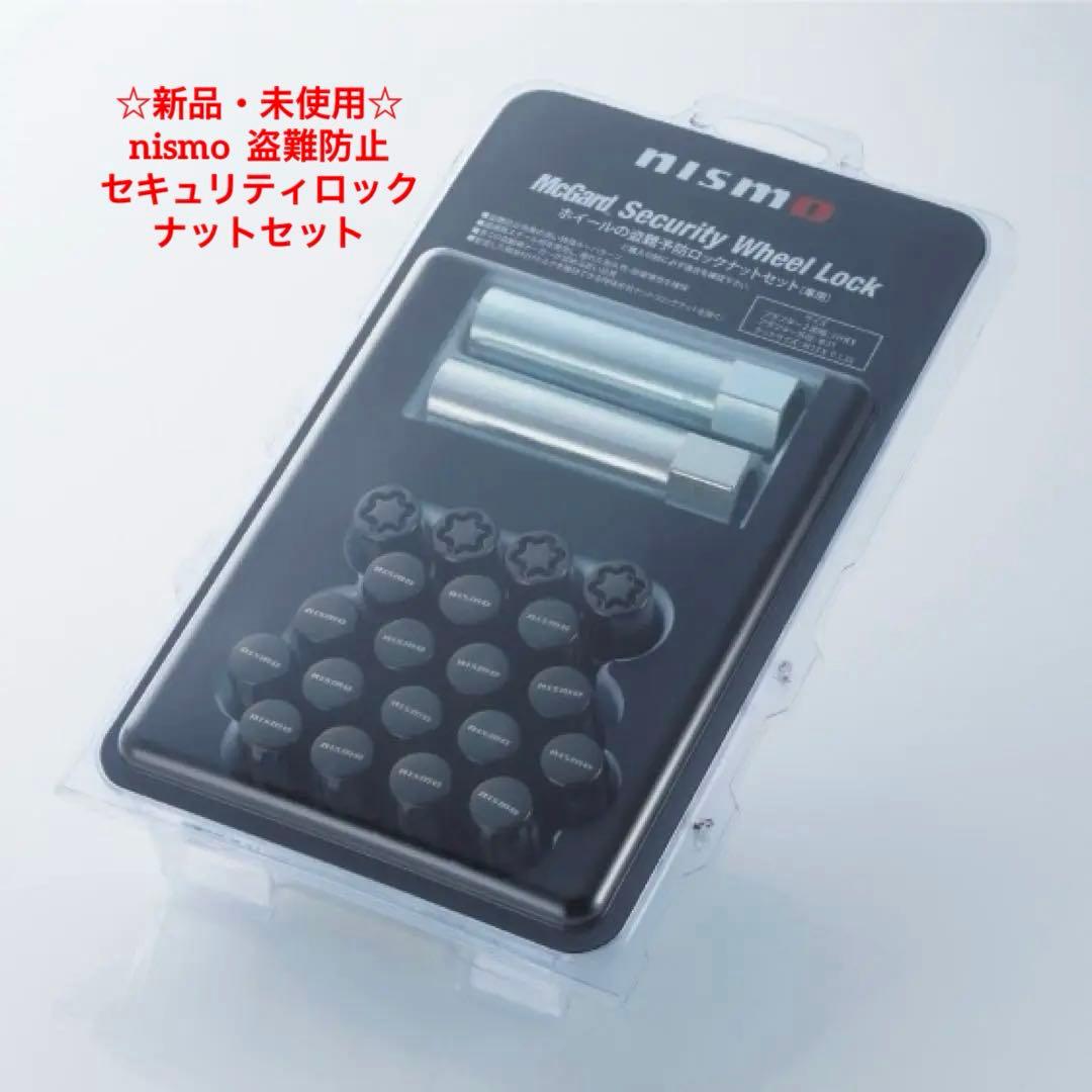 NISMO ニスモ セリュリティホイールロック