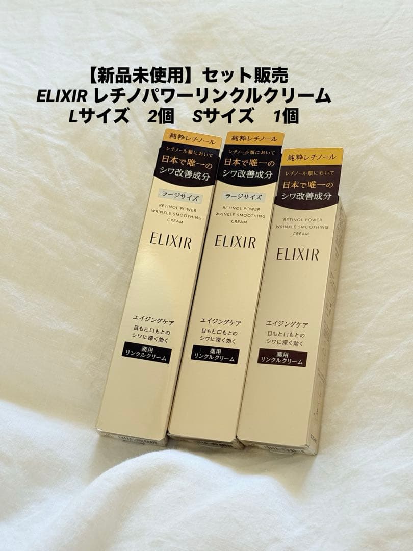 【新品未使用】エリクシールレチノパワーリンクルクリーム　L2個　S1個