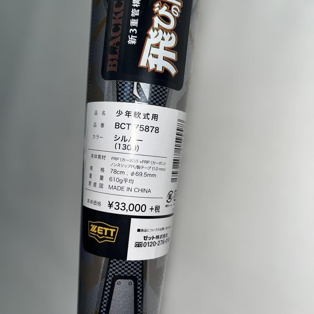 ゼット少年軟式用バット BCT75878 78cm 610g ヘッドバランス
