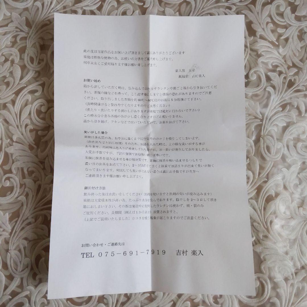 抹茶茶碗　世界の人々　吉村楽入　作　白楽　抹茶碗　表千家　裏千家　【匿名配送】