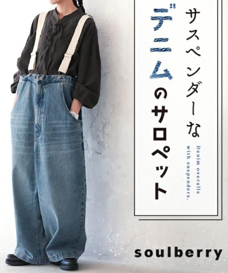 soulberry　サスペンダーなデニムのサロペット　ブルー
