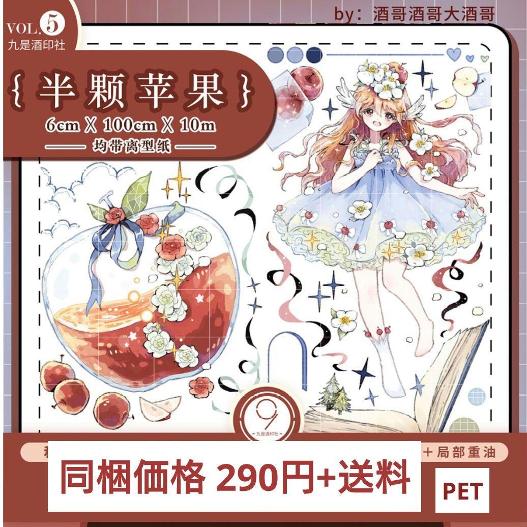 ☆残２☆J488＃半颗苹果(PET局部重油)九是酒切り売り海外人物マステ女の子