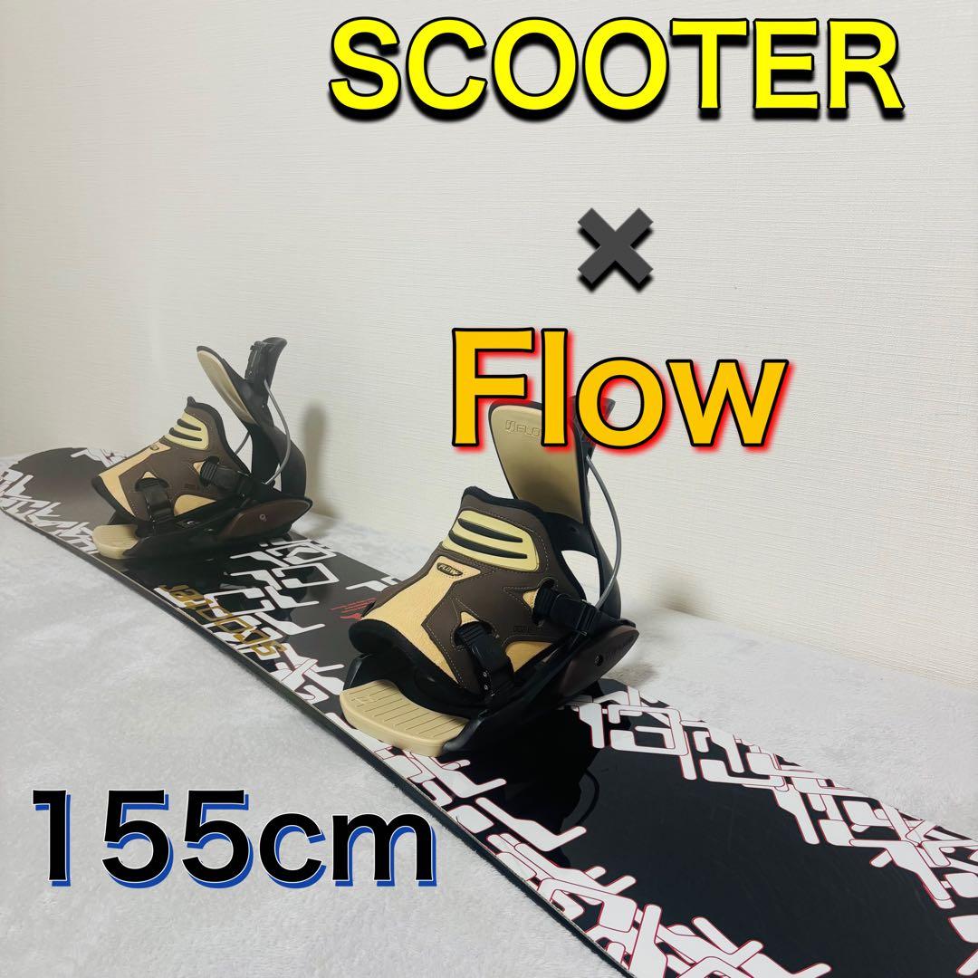 SCOOTER Flow 155cm スノーボード　スノボ　スキー　雪　セット