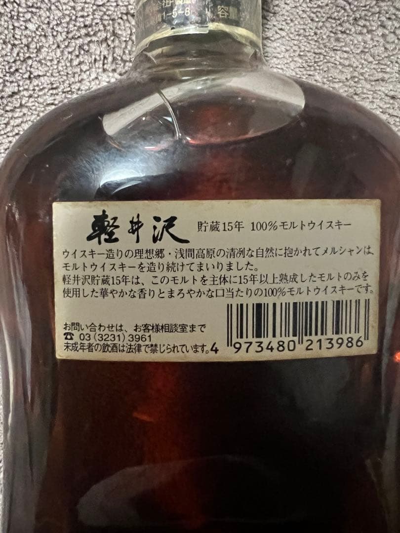 軽井沢 15年 100%モルトウイスキー 750ml
