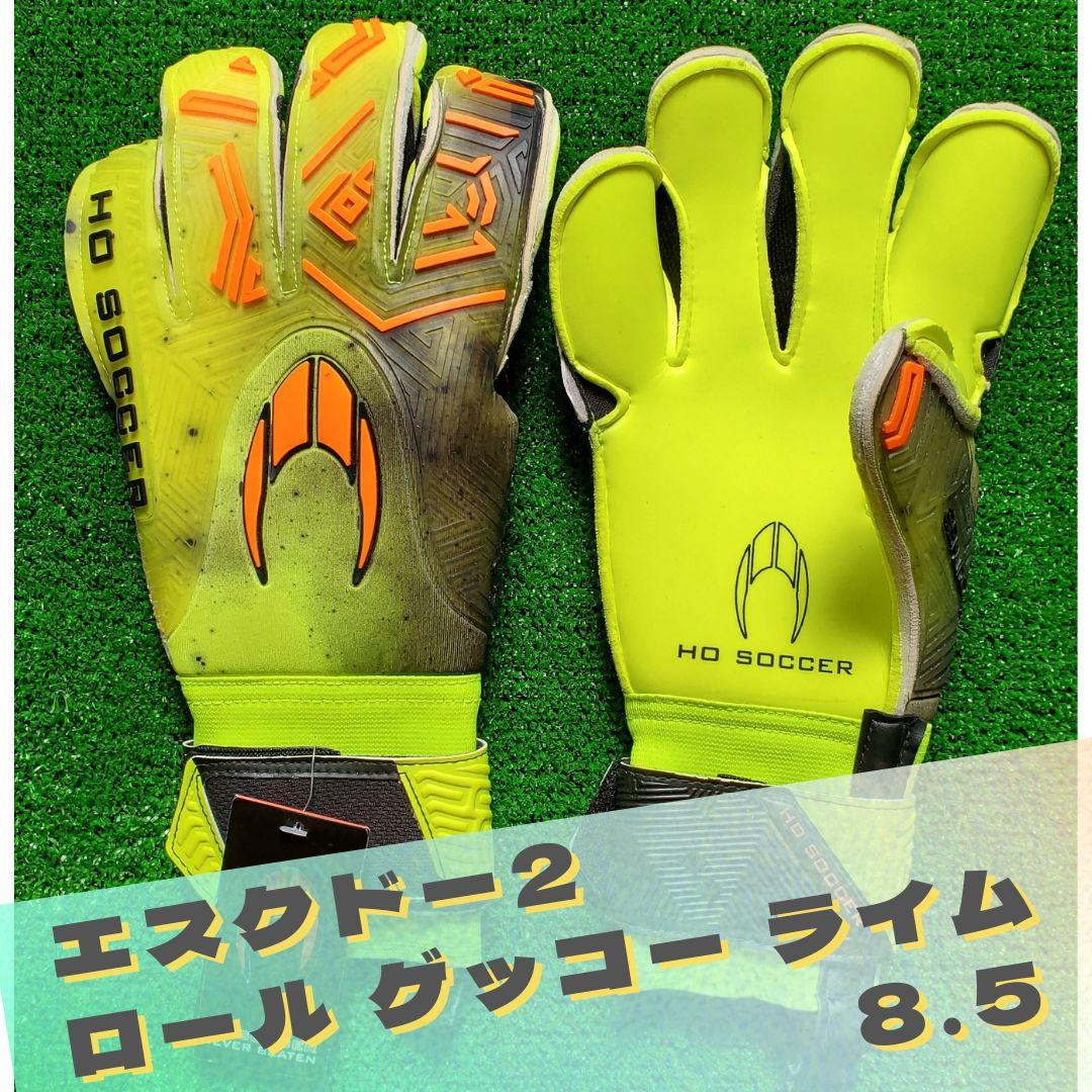 キーパーグローブ HOSOCCER エスクドー2 ロール ゲッコー ライム