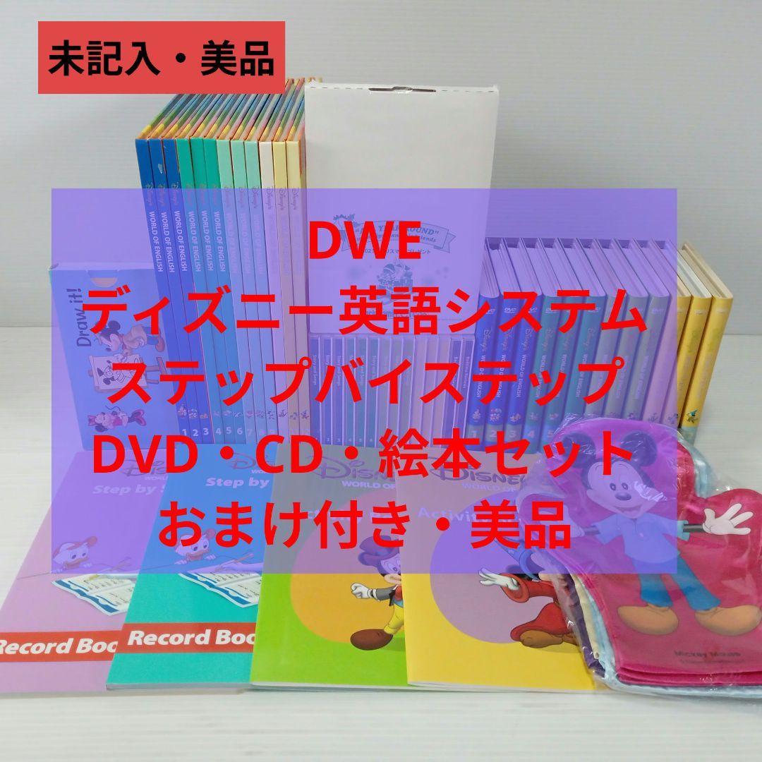 DWE ディズニー英語システム　ステップバイステップ　DVD 絵本　CD