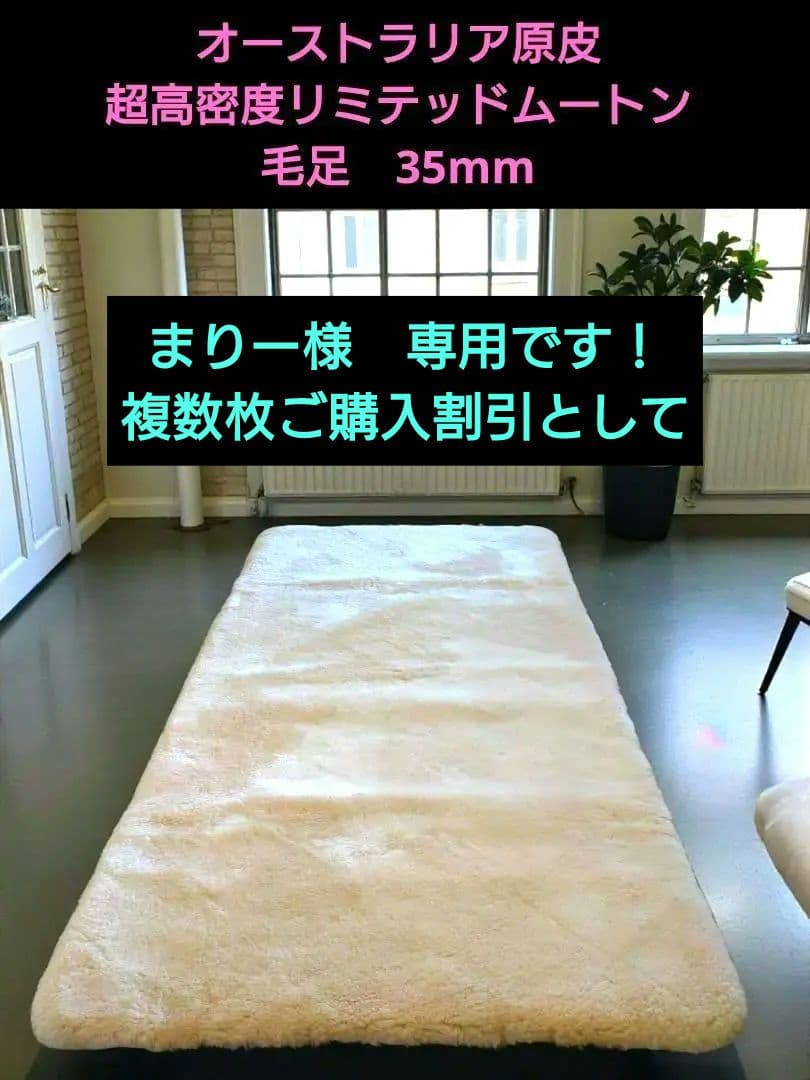 極上オーストラリア原皮　超高密度リミテッド・ムートン　シングル・毛足35㍉以上