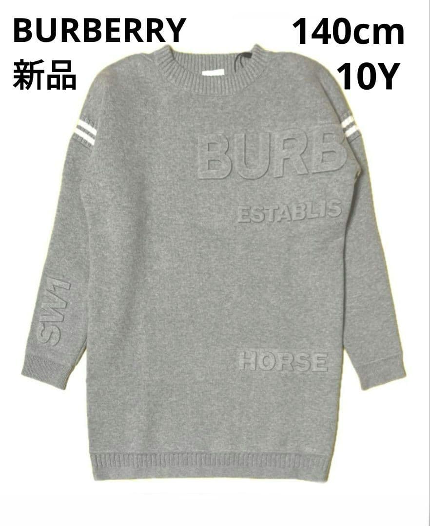 【BURBERRY】未使用ニットワンピース10Y 140cm