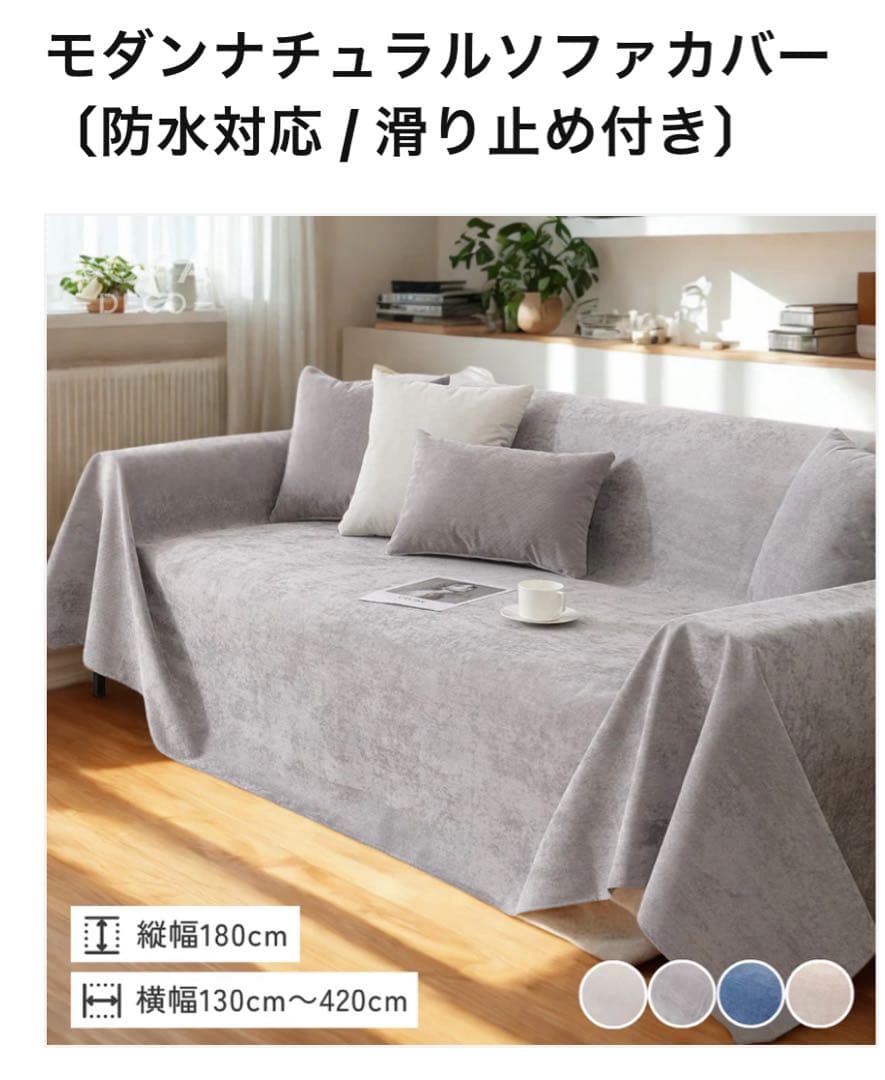 SOFADECOソファデコ　モダンナチュラルソファカバー 防水対応／滑り止め付き
