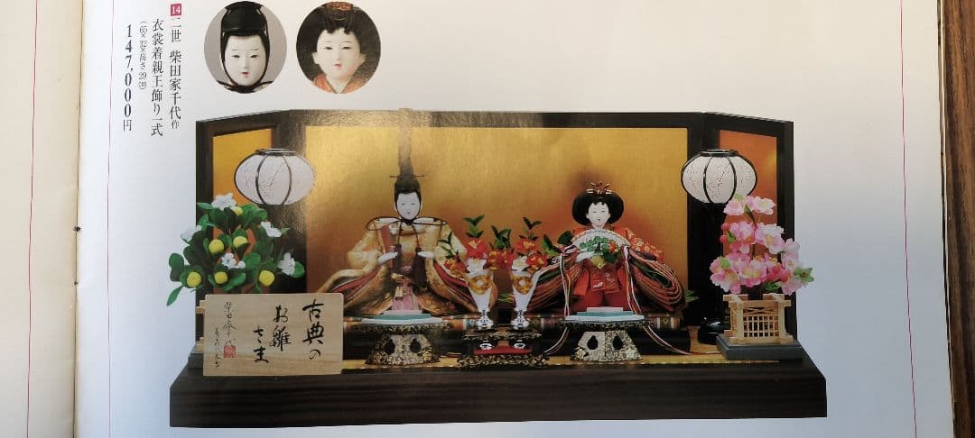 高島屋特選　雛人形　柴田家千代の古典のお雛様　値下げ