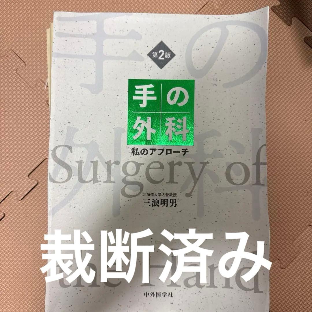 手の外科私のアプローチ