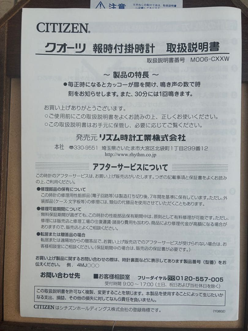 CITIZEN クォーツ　カッコウリズム時計 775 4MJ775-N06