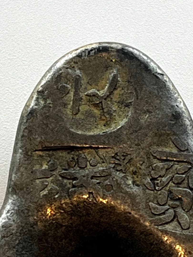yasupon0704様 旧家蔵出 古銭 元文丁銀 本物 銀貨　元文〜文政