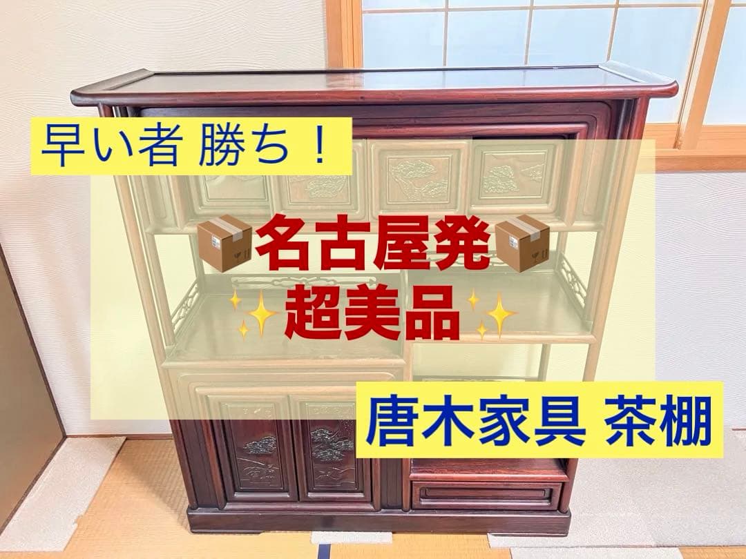 唐木家具 【美品】茶箪笥 ヴィンテージ　飾り棚 アンティーク家具　和家具