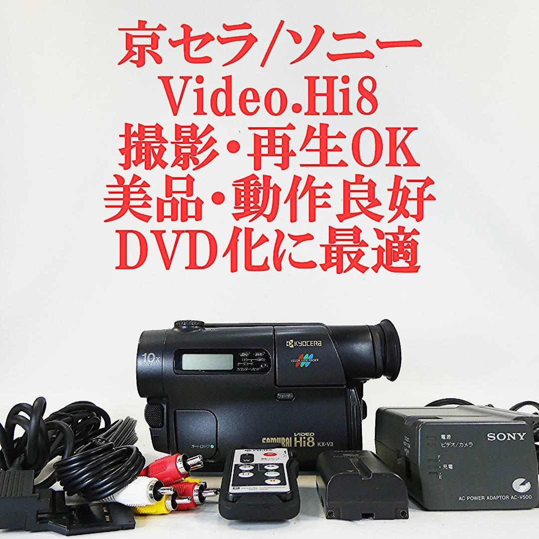 動作良好 Video.Hi8 京セラ　KX-V3 8ミリビデオ　DVD化に最適