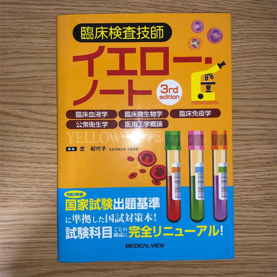 臨床検査技師 イエローノート ブルーノート 3rd editionセット