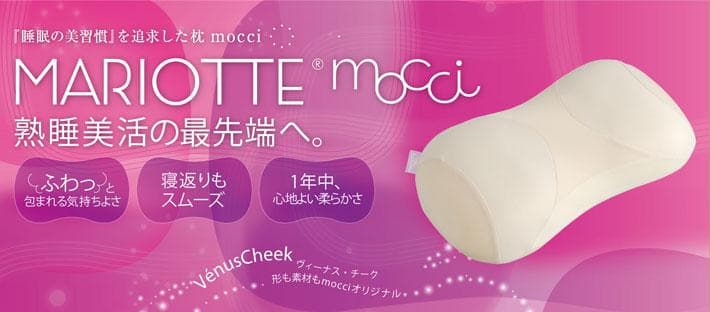 【美品】睡眠の美習慣を追求したもっちり 日本製枕　MARIOTTE mocci