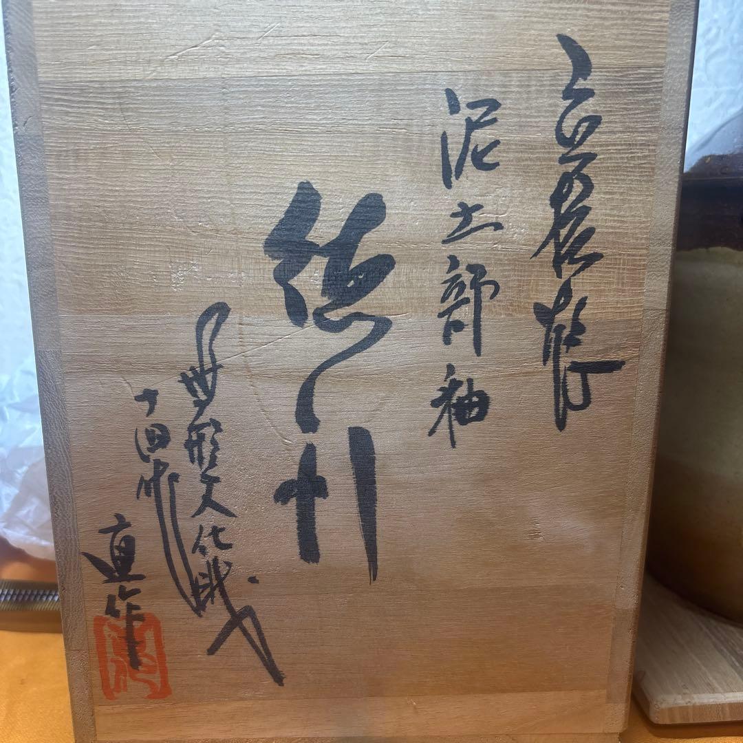 丹波立杭焼 無形文化財 十四代 正元直作 花瓶 花生 一輪挿し