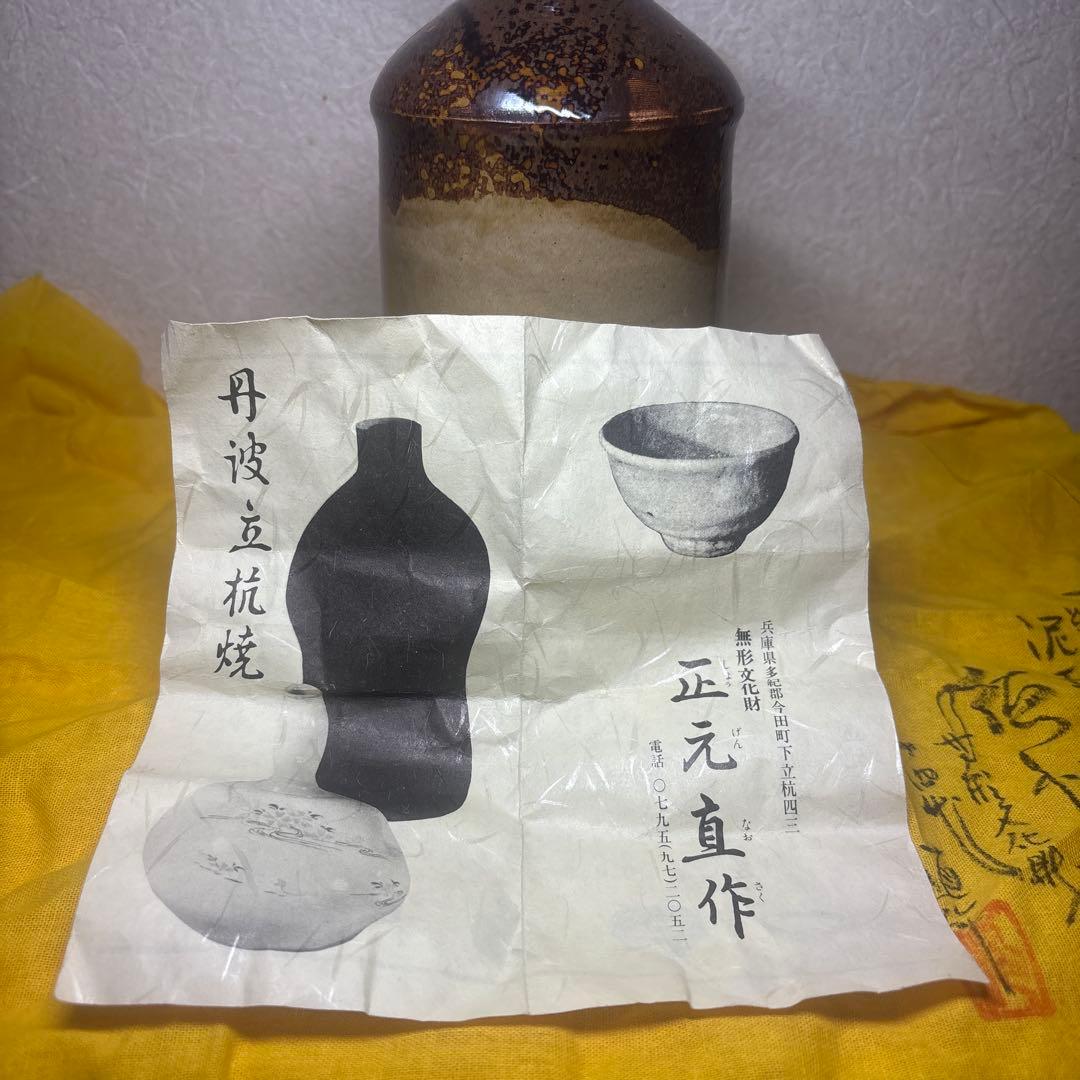 丹波立杭焼 無形文化財 十四代 正元直作 花瓶 花生 一輪挿し