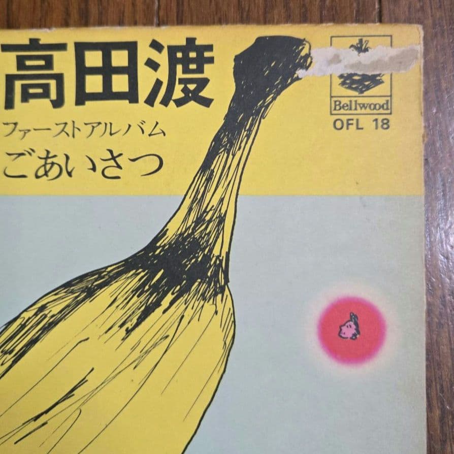 高田渡 / ファーストアルバム ごあいさつ LP OFL18