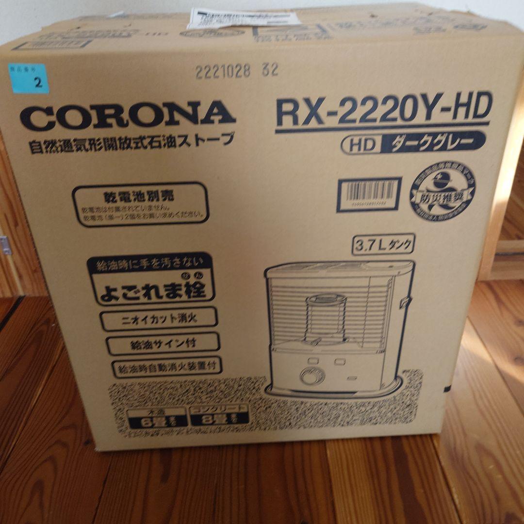CORONA RX-2220Y-HD 石油ストーブ