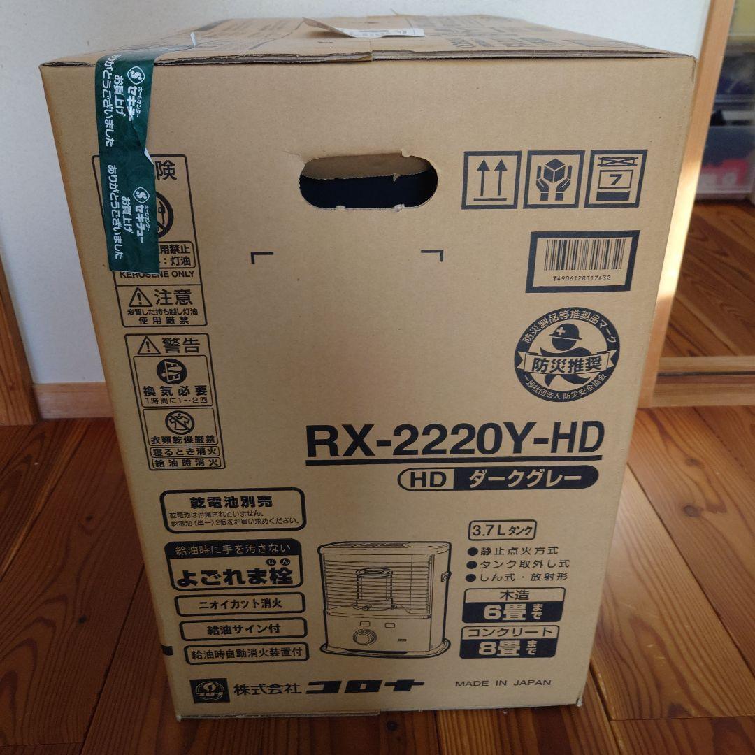 CORONA RX-2220Y-HD 石油ストーブ