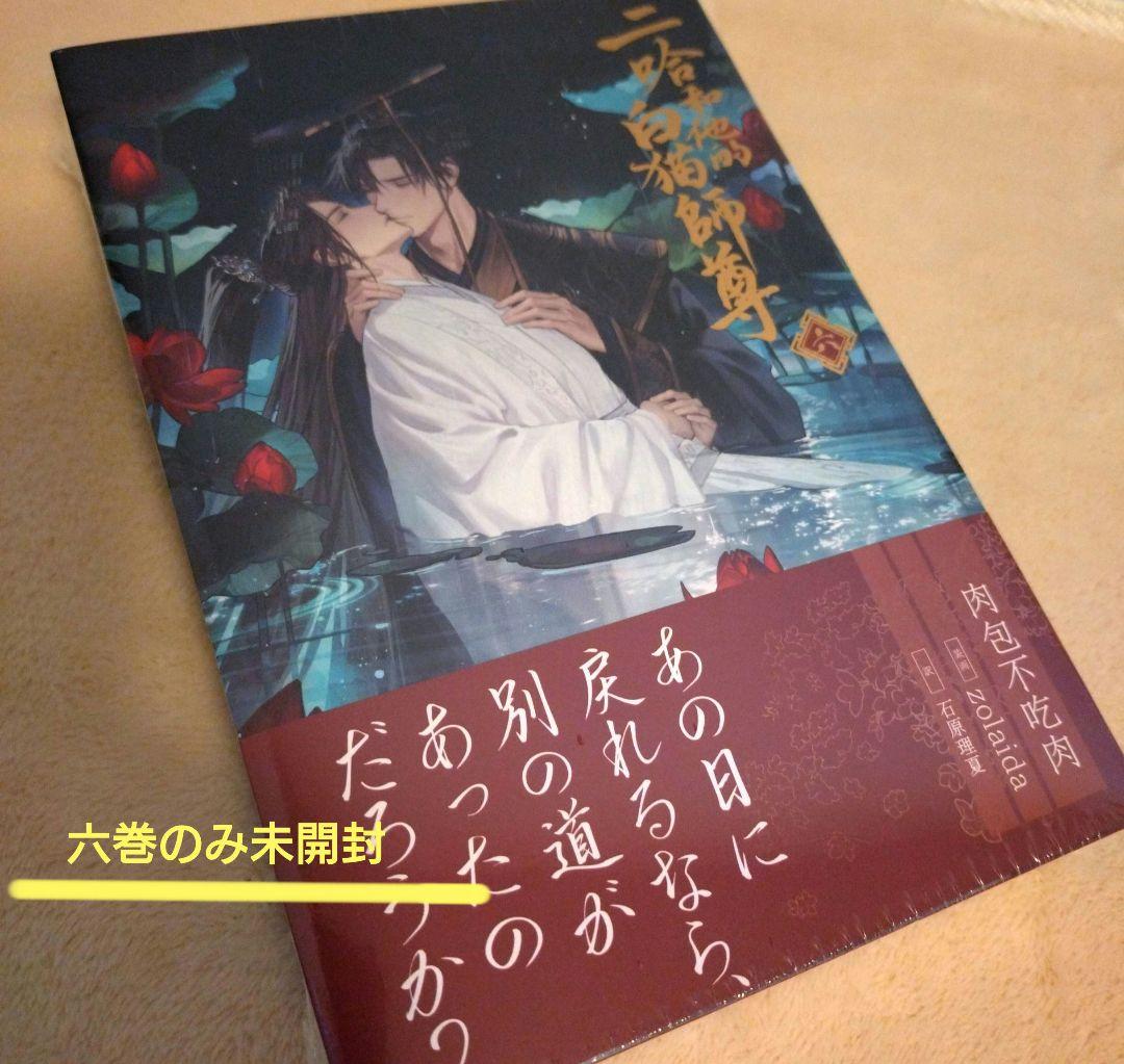 日本語小説　二哈和他的白猫師尊【1〜6巻セット】※6巻のみ未開封