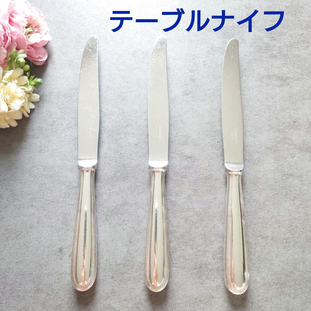クリストフル パール テーブルナイフ 3点