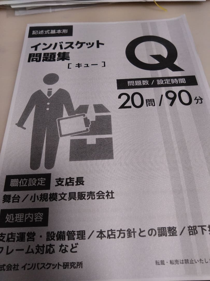 インバスケット問題集Q/R/S/M/BO　5種類