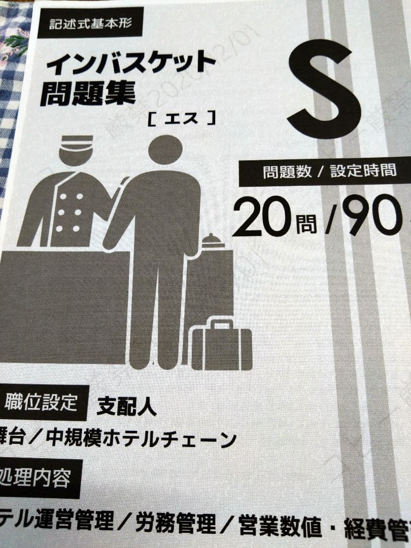 インバスケット問題集Q/R/S/M/BO　5種類