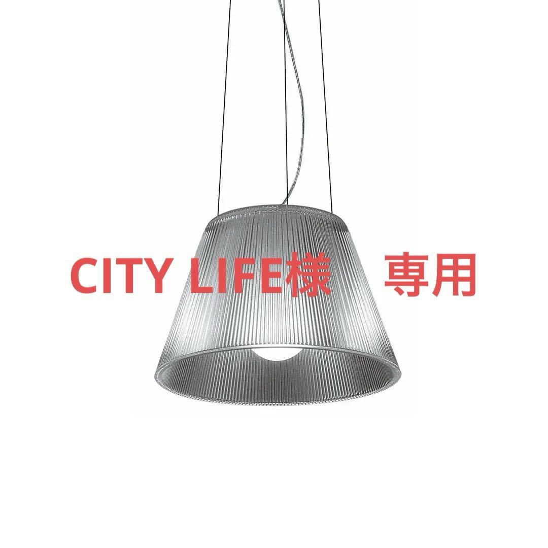 値下げ実施中！FLOSフロス　ROMEOMOON S1 ペンダントライト照明器具