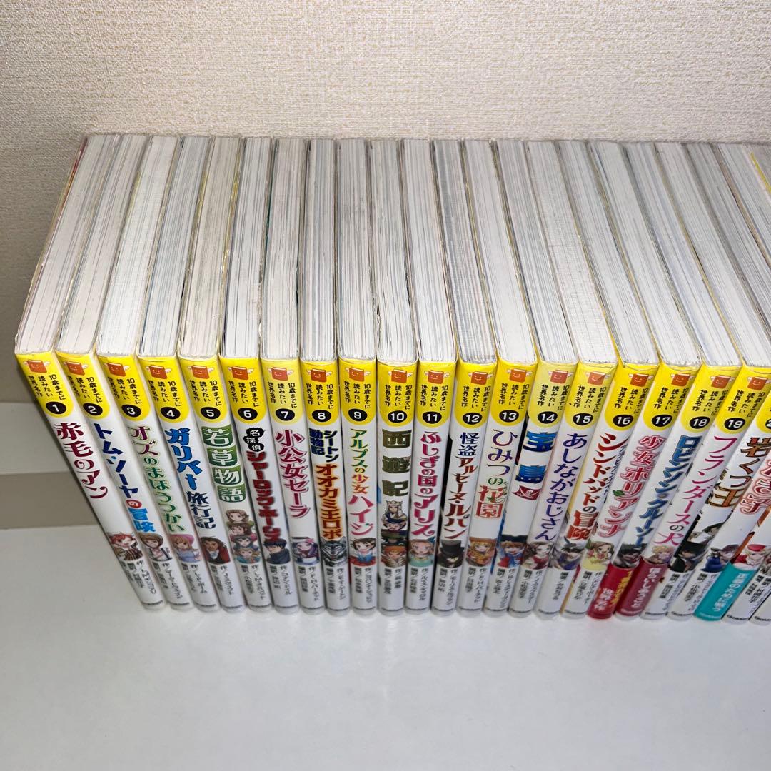 10歳までに読みたい世界名作　全巻セット1〜30 三国志　赤毛のアン　トムソーヤ