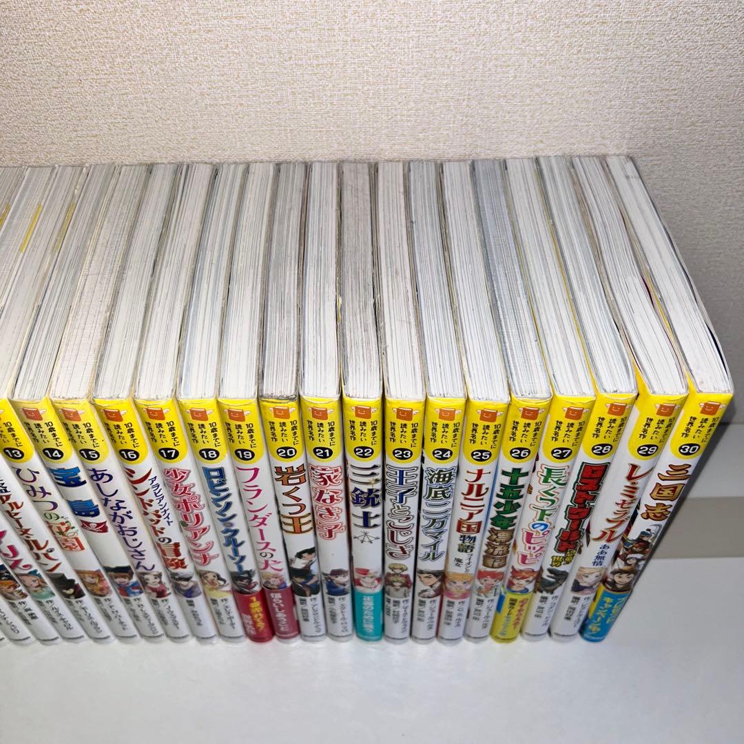 10歳までに読みたい世界名作　全巻セット1〜30 三国志　赤毛のアン　トムソーヤ