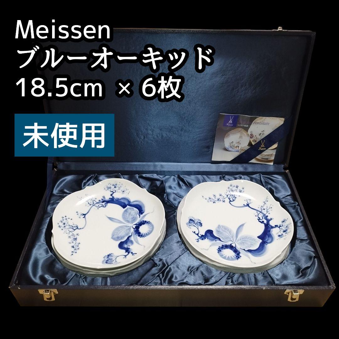 【未使用】Meissen ブルーオーキッド 18.5cmプレート 6枚セット