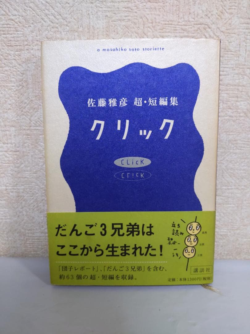 クリック 佐藤雅彦 短編集
