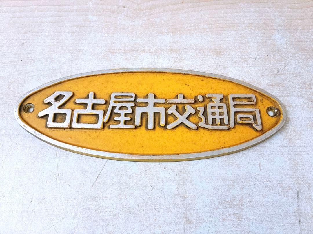名古屋市交通局 名古屋市営バス 丸八マーク 局章 レア 市バス 希少 エンブレム