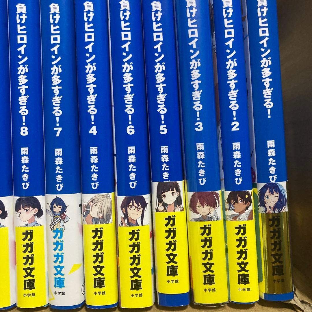 【セール】負けヒロインが多すぎる！　全巻初版　全巻帯付き