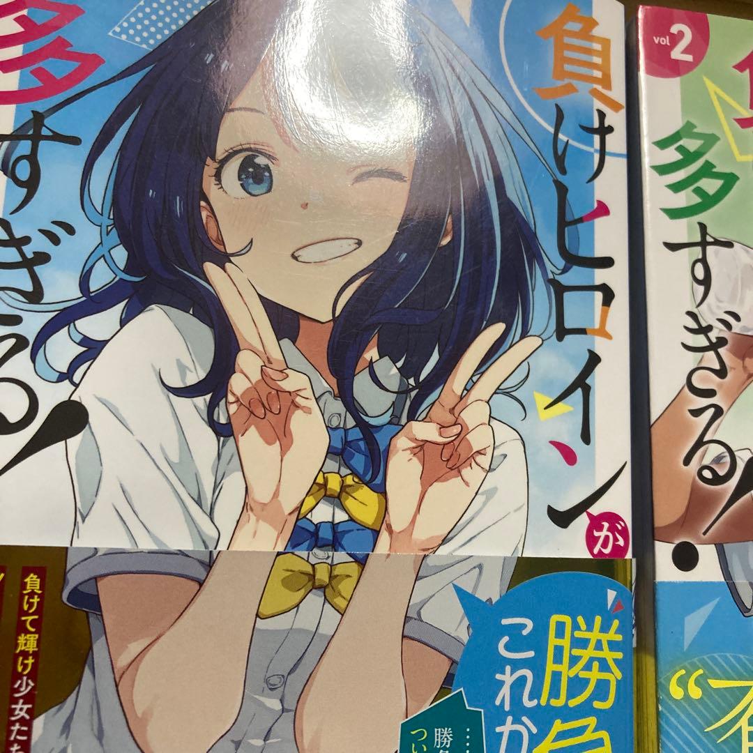 【セール】負けヒロインが多すぎる！　全巻初版　全巻帯付き