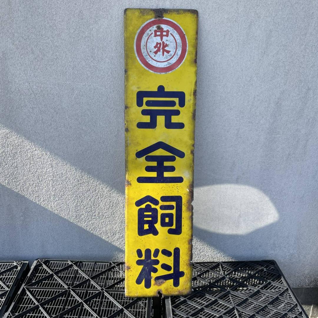 ファン必見　完全飼料　特大　ホーロー看板　●縦120ｃｍ　●横30cm　X627