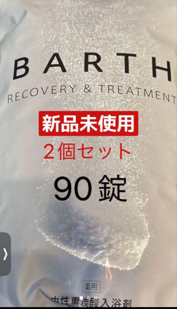 薬用 sBARTH 中性重炭酸入浴剤 90錠2個セット