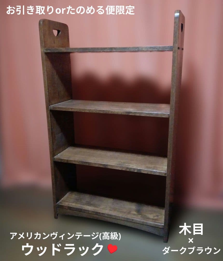 【N】高級アメリカンヴィンテージ ウッドラック シェルフ 茶 4段