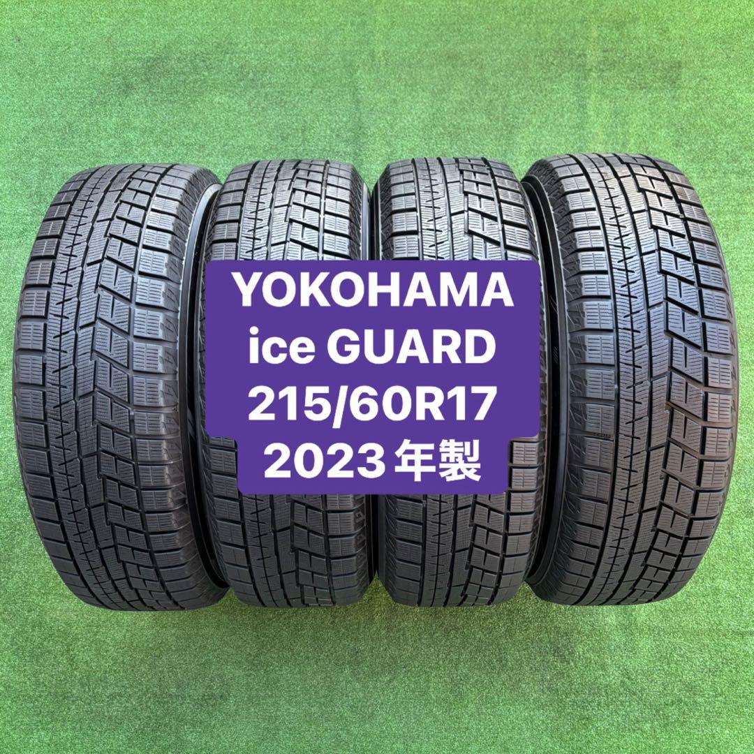 YOKOHAMA ice GUARD 215/60R17 2023年製9.5分山
