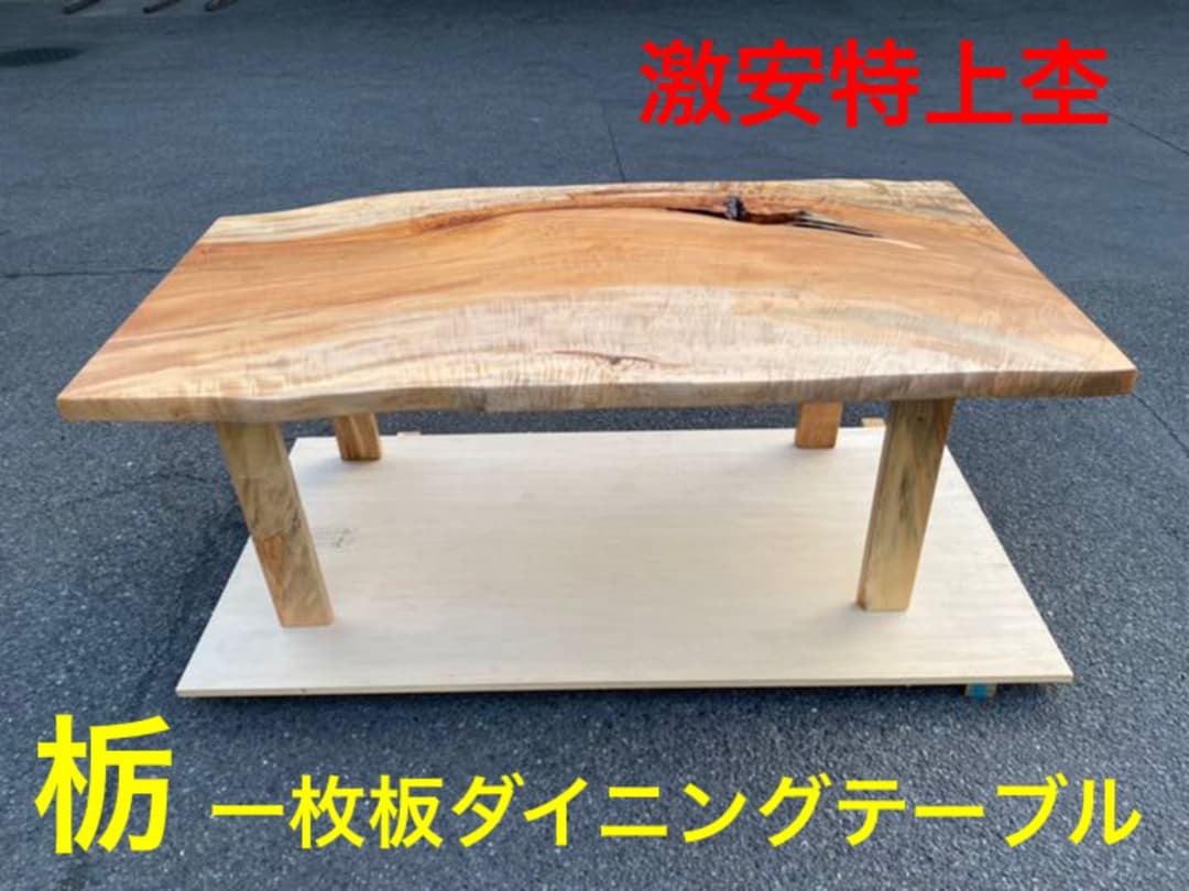[即購入OK] 栃(とち)ダイニングテーブル　総無垢材極上杢　新品未使用